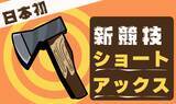 「日本発！AXE THROWINGの新競技「Short Axe（ショートアックス）」始動」の画像1