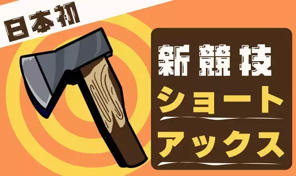 日本発！AXE THROWINGの新競技「Short Axe（ショートアックス）」始動