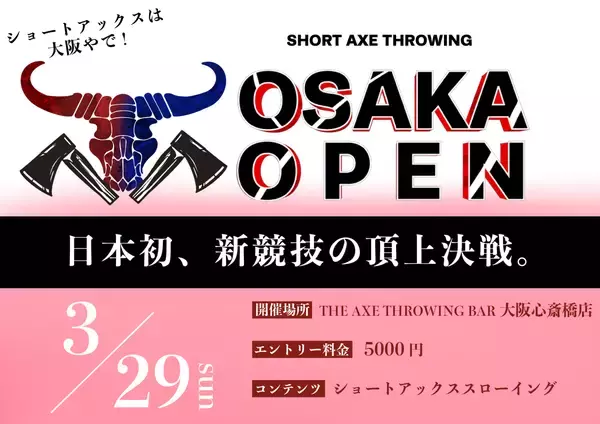 「日本発！AXE THROWINGの新競技「Short Axe（ショートアックス）」始動」の画像