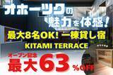 「【北海道・北見】オホーツクの新たな滞在拠点が誕生！一棟貸し宿「KITAMI TERRACE」クラウドファンディングを開始」の画像1