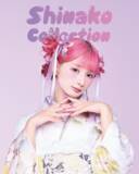 「振袖、七五三、新ブランドの登場！～新作振袖、七五三ブランド「Shinako Collection」を発表～」の画像1