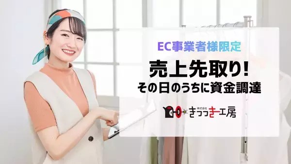 【可決率100%継続中】EC事業者の資金調達を即日実現。きつつき工房、ファクタリング手数料を5%以下に抑える「事前与信サービス」を開始