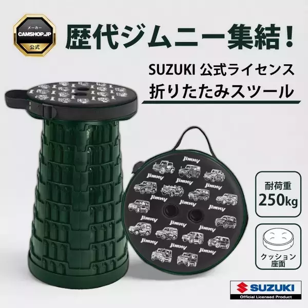 歴代ジムニーが並ぶデザイン！折りたたみスツール、Amazon.co.jp で販売開始！（生産数1000個限定）