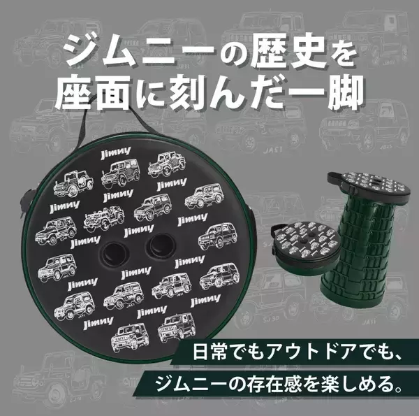 「歴代ジムニーが並ぶデザイン！折りたたみスツール、Amazon.co.jp で販売開始！（生産数1000個限定）」の画像