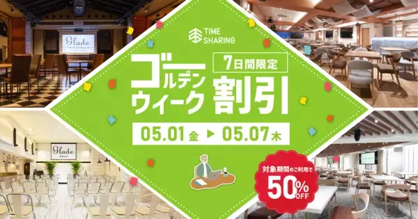 宿泊費高騰で高まるGWの近場需要に対応TIME SHARING、都内7会場を50％OFFで提供