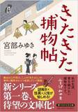 「宮部みゆきと人間国宝・小宮康正が語る“きもの”と時代小説 日本橋三越本店で一日限りの特別トークショーを開催」の画像3