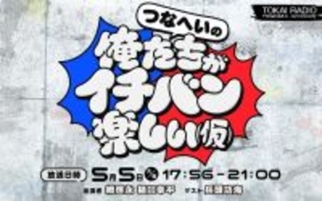 【TOKAI RADIO】綱啓永・樋口幸平　待望の冠ラジオ特番が実現！