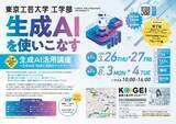 「高校生対象の生成AIを使いこなす「生成AI活用講座」8月3日(月)・4日(火)開講―　東京工芸大学　―」の画像1