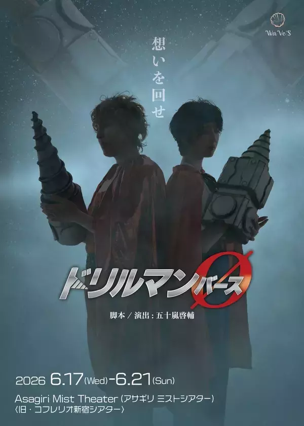 「坂本真一、磯原杏華W主演『ドリルマンØ』チケット完売間近！　右手をドリルに改造された愛と勇気のスパイラルヒーロー「ドリルマン」誕生の瞬間を巡る前日譚、まもなく上演」の画像