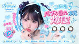 「【日本初※1】国内最大級※2 DIA15.0mmの軸固定水光カラコン誕生！プリモアから「ハイブリッド軸固定水光カラコン」新発売」の画像1