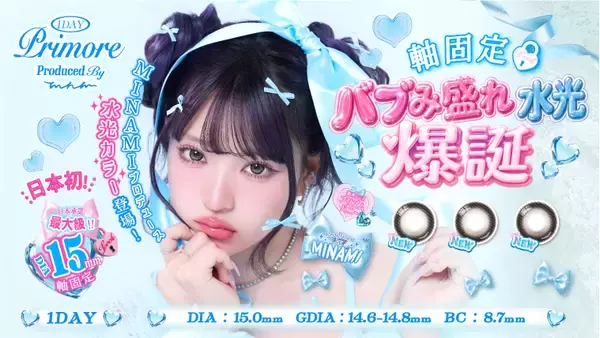 【日本初※1】国内最大級※2 DIA15.0mmの軸固定水光カラコン誕生！プリモアから「ハイブリッド軸固定水光カラコン」新発売