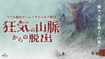 全国5万人以上を動員！ 話題の「クトゥルフ脱出」が関東に凱旋！リアル脱出ゲーム『狂気の山脈からの脱出』リアル脱出ゲーム横浜店にて10月30日(金)より開催決定！