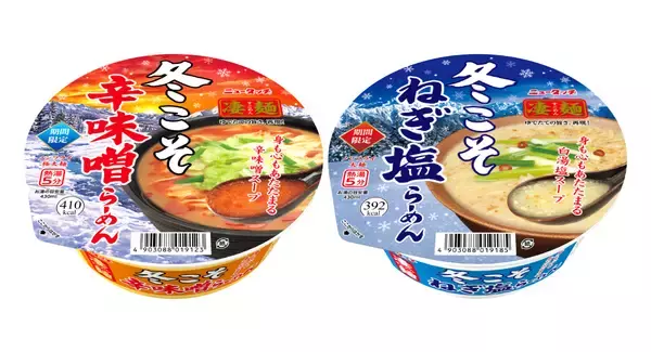 冬限定の凄麺が2品新登場！身も心もあたたまる一杯。「凄麺 冬こそ辛味噌らーめん」「凄麺 冬こそねぎ塩らーめん」2026年11月9日(月)2品同時新発売