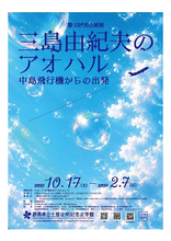 【群馬県立土屋文明記念文学館】第130回企画展「三島由紀夫のアオハル　中島飛行機からの出発」2月7日（日）まで