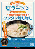 「＜天下一品＞「塩ラーメン販売1周年」記念！価格そのままでワンタンを3個から6個に増量するキャンペーンを11月1日(土)より実施！」の画像1