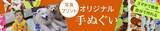 「12/19新発売｜卒業・引退・周年の記念品に 写真もデザインも1枚から作れるオリジナルてぬぐい」の画像4