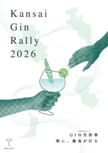 関西110店舗をつなぐ回遊型イベント「関西ジンラリー2026」クラウドファンディング、開始24時間で25名が参加  目標金額の約60％に到達