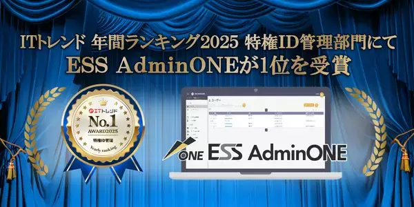 エンカレッジ・テクノロジの次世代型特権ID管理ソフトウェア「ESS AdminONE」がITトレンドの年間ランキング2025 特権ID管理部門で1位を獲得
