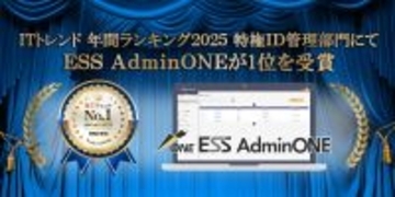 エンカレッジ・テクノロジの次世代型特権ID管理ソフトウェア「ESS AdminONE」がITトレンドの年間ランキング2025 特権ID管理部門で1位を獲得