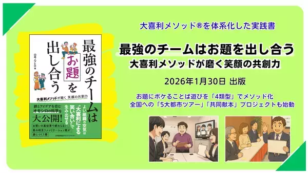 「解答より回答、競争より共創」を全国へ　大喜利メソッドを体系化した実践書『最強のチームはお題を出し合う』1月30日出版