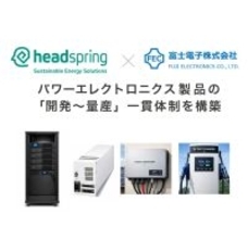 ヘッドスプリングと富士電子、パワーエレクトロニクス製品の「開発～量産」一貫体制を構築