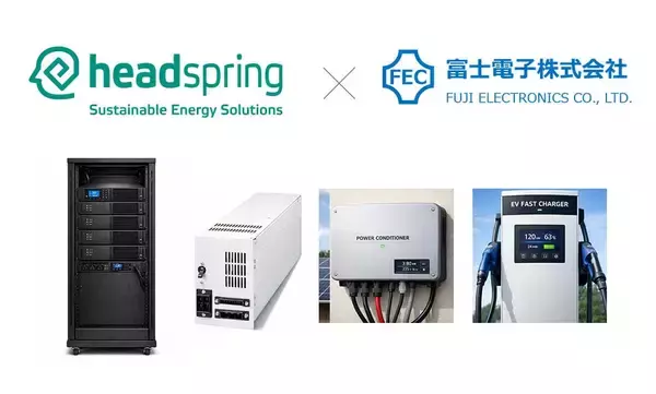 「ヘッドスプリングと富士電子、パワーエレクトロニクス製品の「開発～量産」一貫体制を構築」の画像
