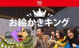 「Nintendo Switch™ 2でお絵かきをAIが採点！「お絵かきキング」ストアページを公開」の画像1