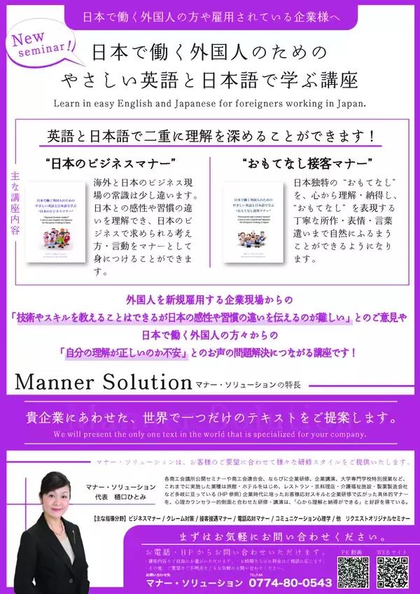 「けいはんな学研都市に立地のマナー・ソリューションが外国人労働者の定着を図るお手伝い」の画像