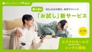 【体験型購入を本格スタート】未来の癒しを届けるブランドRELAGE　airCloset Mall（エアクロモール）での取り扱いを開始