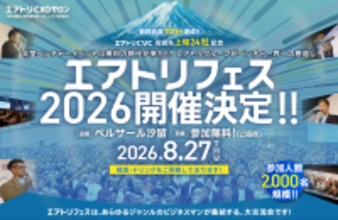 2026年8月27日（木）にベルサール汐留で「エアトリフェス2026」を開催決定!!