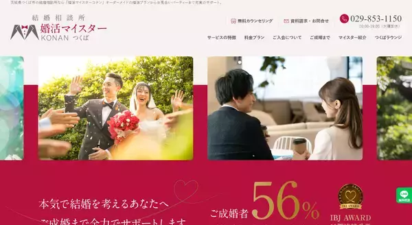 つくばの婚活を、もっと身近に結婚相談所「婚活マイスターコナンつくば店」が、プロに直接聞ける『LINE無料相談』を開始