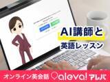 「“社会人の英語再挑戦”を成功させるオンライン英会話「aleva!(アレバ)」講師レッスンを“何度でも再現できる”AIレッスン機能を提供開始」の画像1