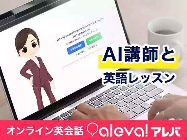 「“社会人の英語再挑戦”を成功させるオンライン英会話「aleva!(アレバ)」講師レッスンを“何度でも再現できる”AIレッスン機能を提供開始」の画像