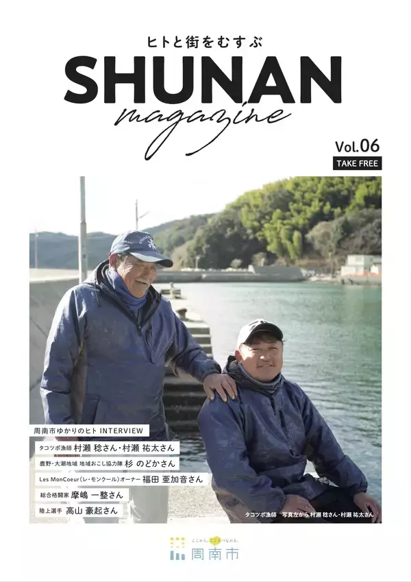 【山口県周南市】SHUNAN magazine Vol.6を発行しました!