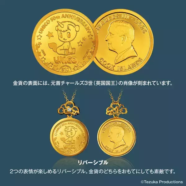 「手塚治虫漫画の名作『ユニコ』の50周年記念金貨をそのまま使用した純金コインペンダントが登場」の画像