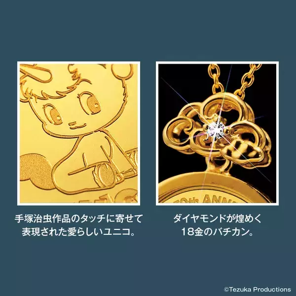 「手塚治虫漫画の名作『ユニコ』の50周年記念金貨をそのまま使用した純金コインペンダントが登場」の画像