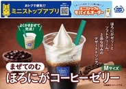ほろにがゼリーとソフトクリーム。上品な甘みのデザートドリンク。まぜてのむ　ほろにがコーヒーゼリー