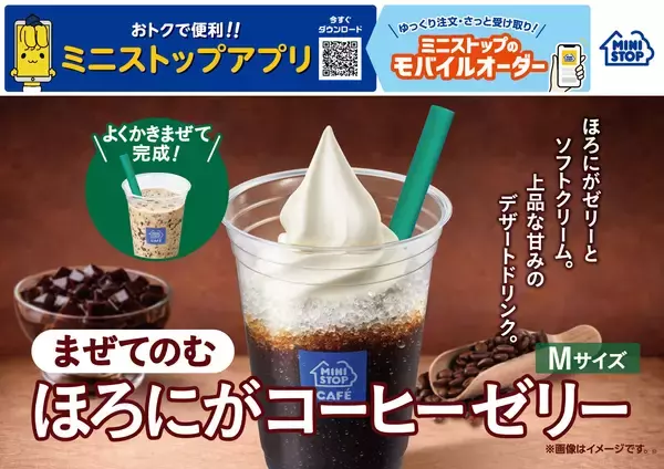 ほろにがゼリーとソフトクリーム。上品な甘みのデザートドリンク。まぜてのむ　ほろにがコーヒーゼリー