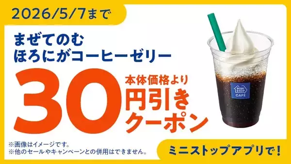 「ほろにがゼリーとソフトクリーム。上品な甘みのデザートドリンク。まぜてのむ　ほろにがコーヒーゼリー」の画像