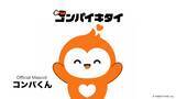 「世界初！マッチングアプリ「コンパイキタイ」の公式マスコットキャラクター「コンパくん」が2026年5月25日に誕生」の画像2