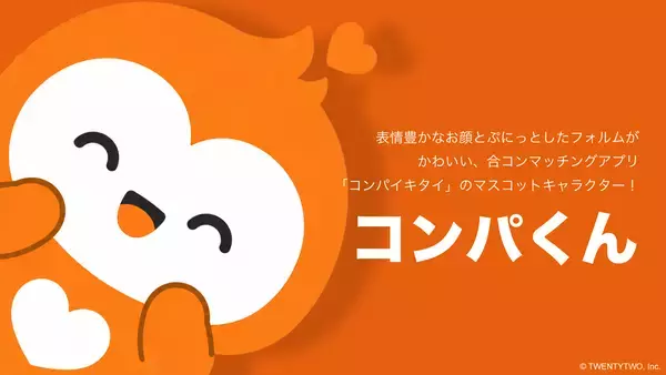「世界初！マッチングアプリ「コンパイキタイ」の公式マスコットキャラクター「コンパくん」が2026年5月25日に誕生」の画像