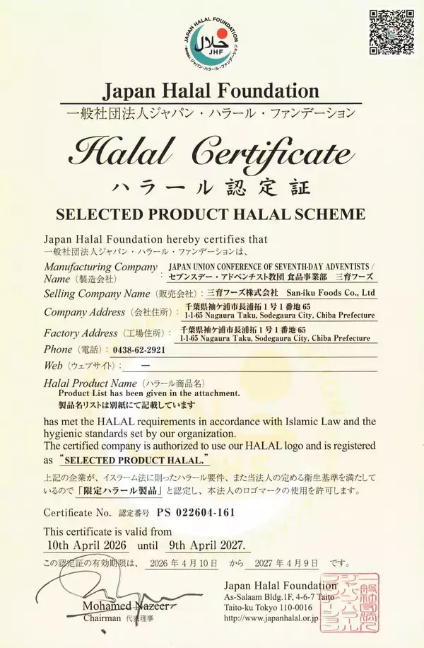 「創業120余年の三育フーズがハラル認証取得、Makuake2258%の製品等28品目」の画像