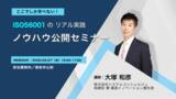 「ISO 56001の実践ノウハウを公開する無料オンラインセミナーを5月27日に開催　国内初の認証取得企業が“イノベーションの仕組み化”の勘所を解説」の画像1