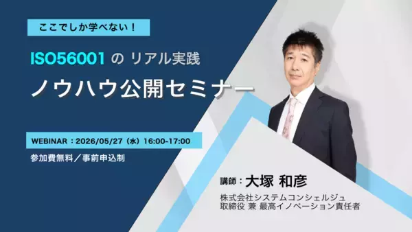 ISO 56001の実践ノウハウを公開する無料オンラインセミナーを5月27日に開催　国内初の認証取得企業が“イノベーションの仕組み化”の勘所を解説
