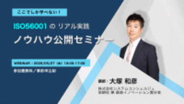 ISO 56001の実践ノウハウを公開する無料オンラインセミナーを5月27日に開催　国内初の認証取得企業が“イノベーションの仕組み化”の勘所を解説