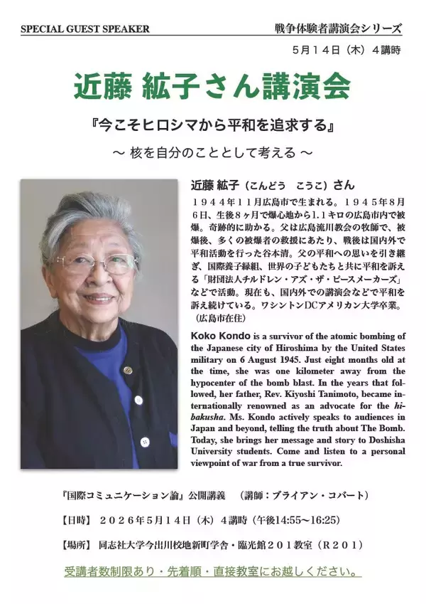 同志社大学 社会学部「国際コミュニケーション論」 公開講義