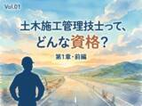 「業界未経験者や転職希望者に向け、「1級土木施工管理技士」の資格概要と社会的意義を解説するコラムを公開」の画像1