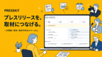 【AI時代の取材インフラ】プレスリリースを“記事に直結”させる新サービス『PRESSKIT(プレスキット)』をローンチ
