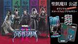 「通信販売限定「聖飢魔II 公認オリジナルスマートフォンアクセサリー」の受注販売が決定！」の画像1