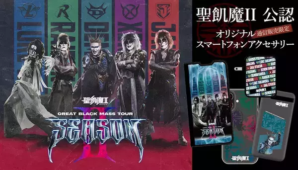 通信販売限定「聖飢魔II 公認オリジナルスマートフォンアクセサリー」の受注販売が決定！